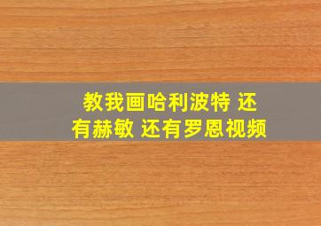 教我画哈利波特 还有赫敏 还有罗恩视频